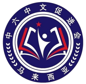 马来西亚华文教育资讯网 – 本公益网站由马来西亚中文促进会创建，容纳各种学习中文、成为中文老师的信息。期待更多爱护华文教育的团体、个人加入推动行列。