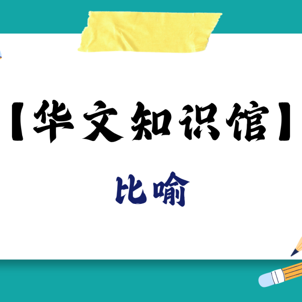 比喻：让文字更生动