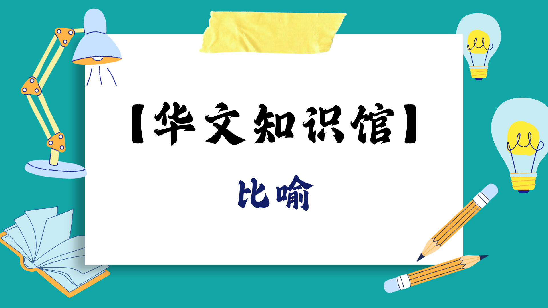 比喻：让文字更生动