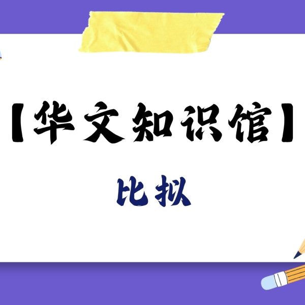 比拟：让万物“活”起来