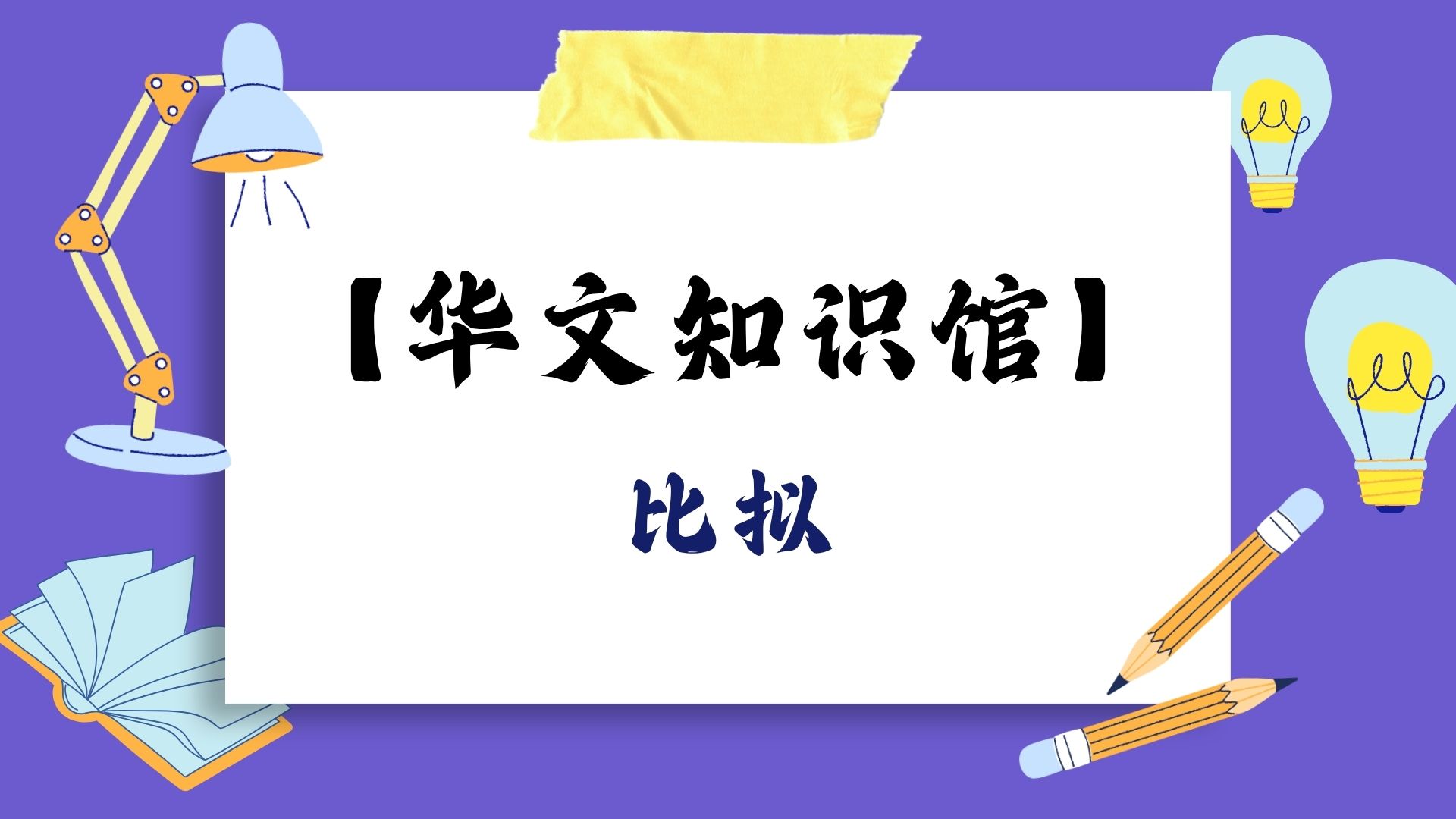 比拟：让万物“活”起来