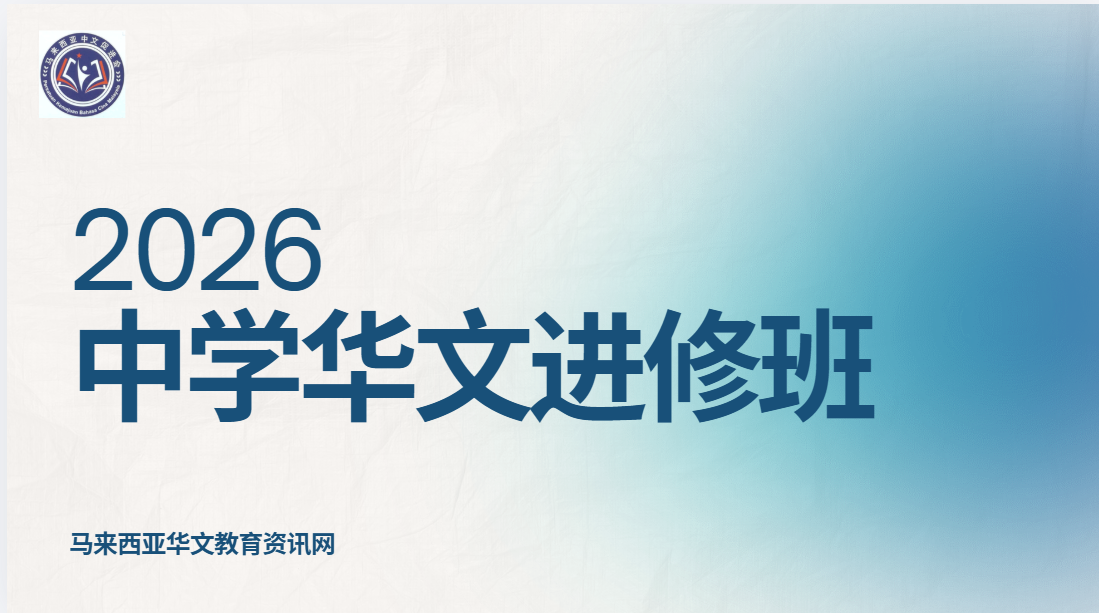 中学华文进修班 2026｜持续接受报名