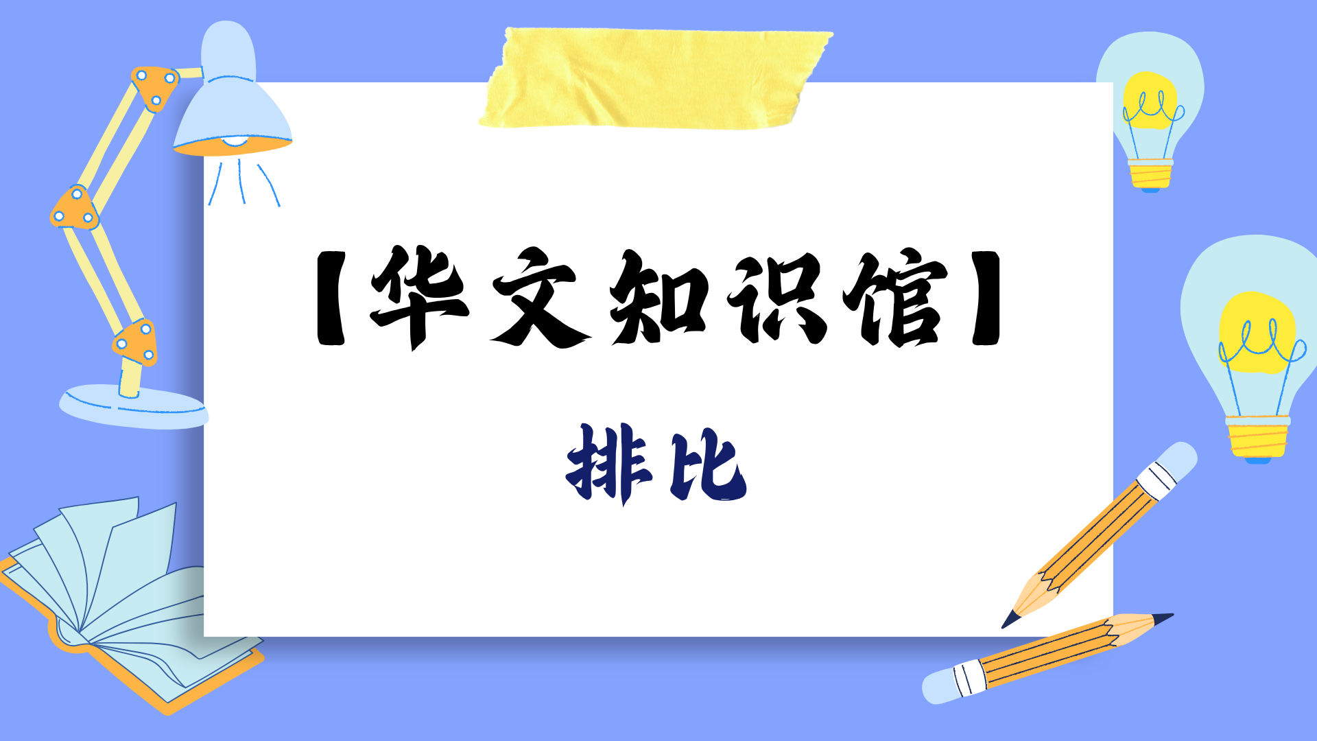 排比：让语言更有气势