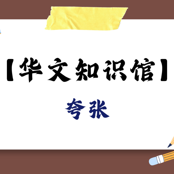 夸张：更“大”或更“小”