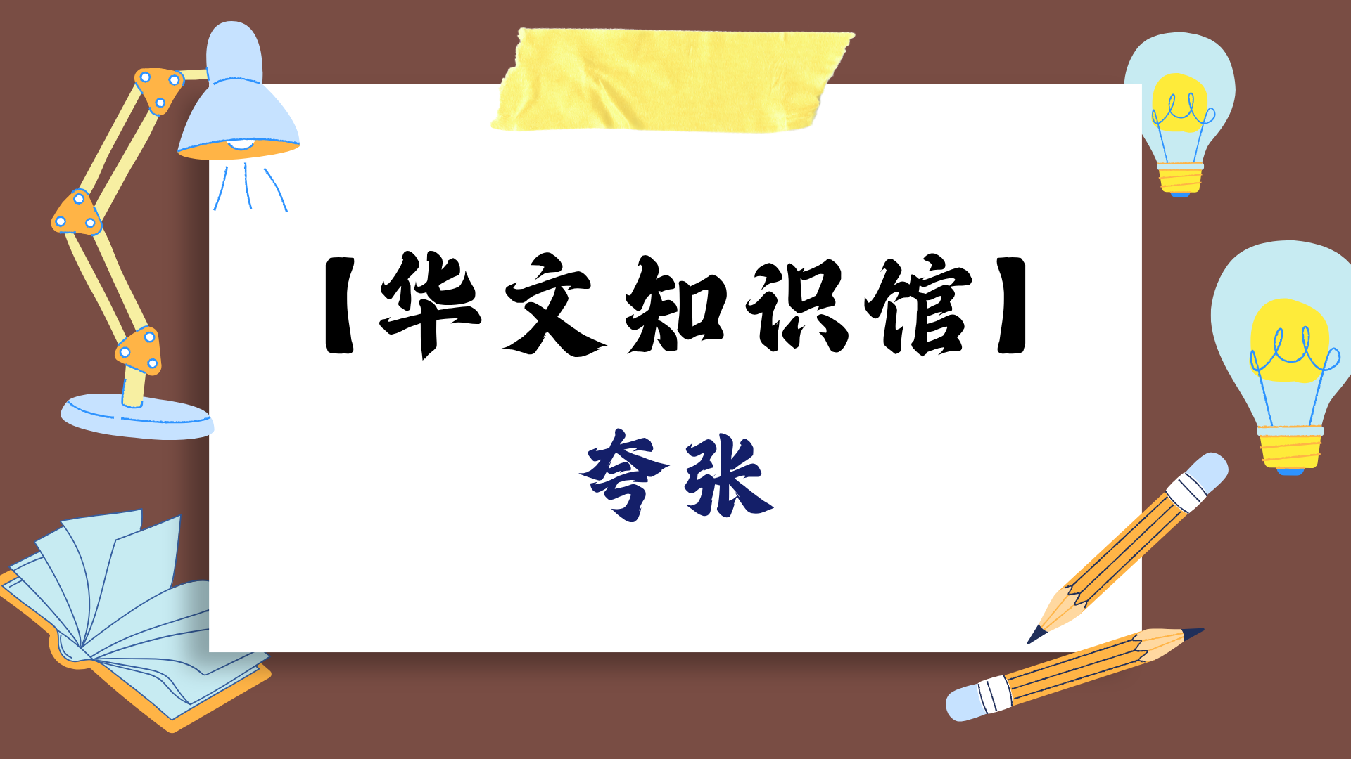 夸张：更“大”或更“小”