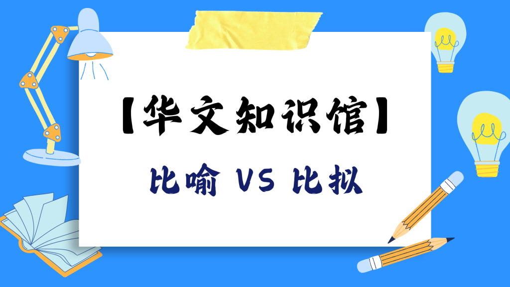 比喻 VS 比拟：你真的分得清吗？