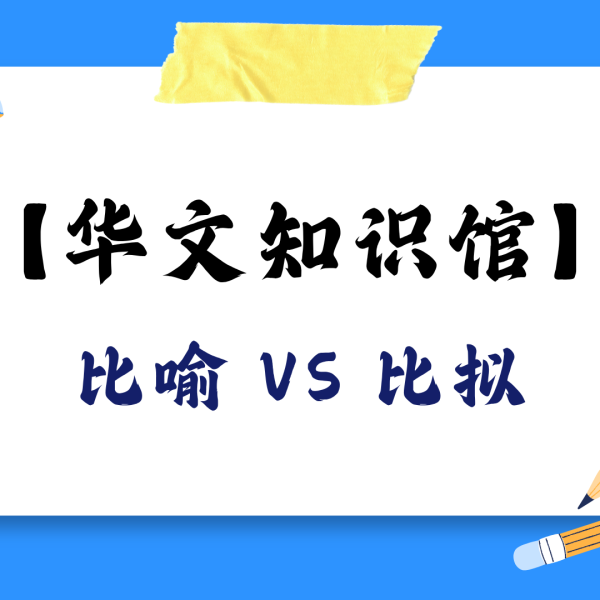 比喻 VS 比拟：你真的分得清吗？